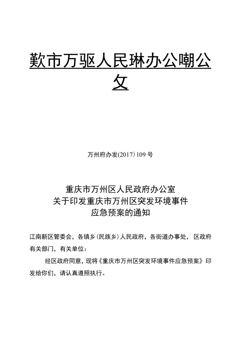 《重庆市万州区突发环境事件应急预案》