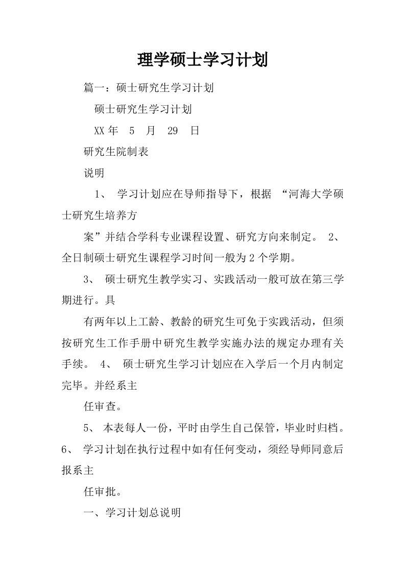 理学硕士学习计划