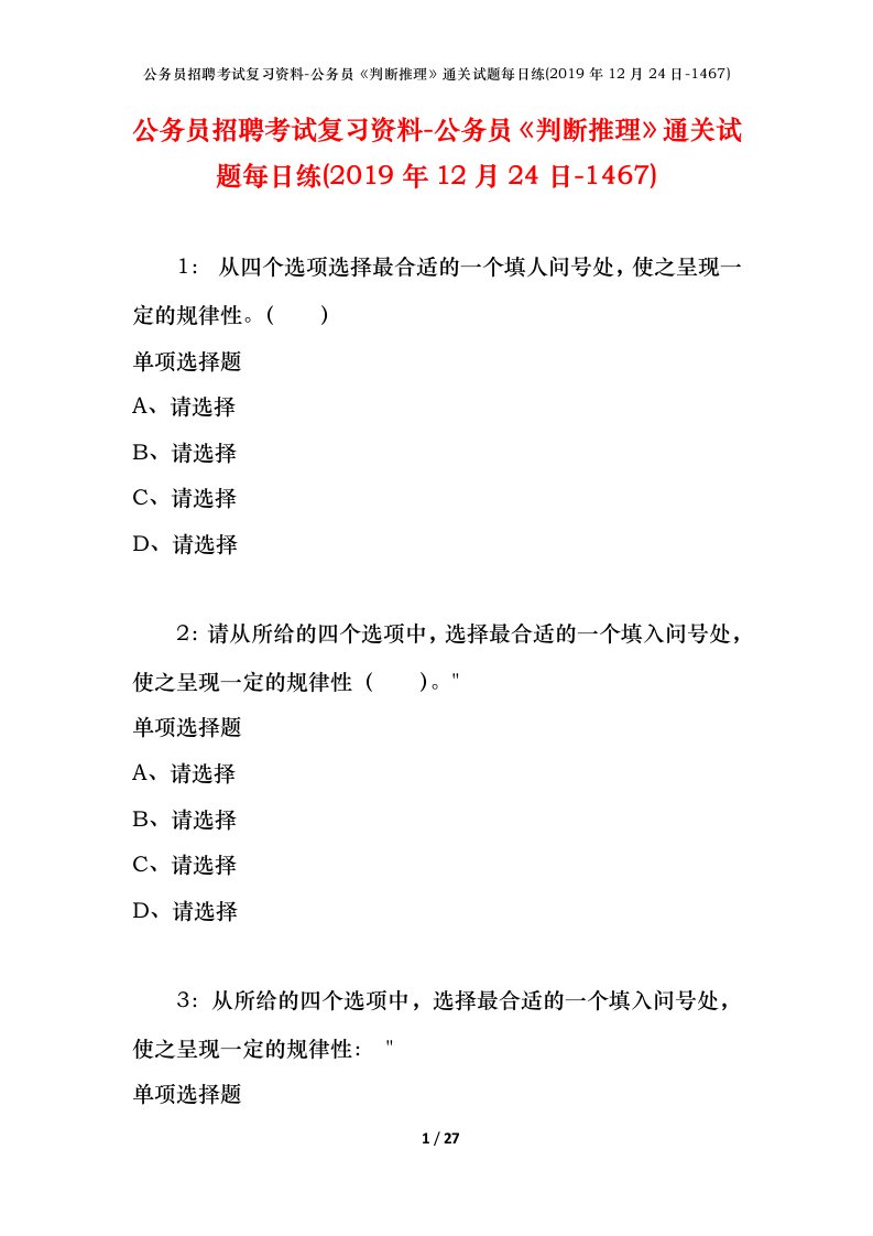 公务员招聘考试复习资料-公务员判断推理通关试题每日练2019年12月24日-1467