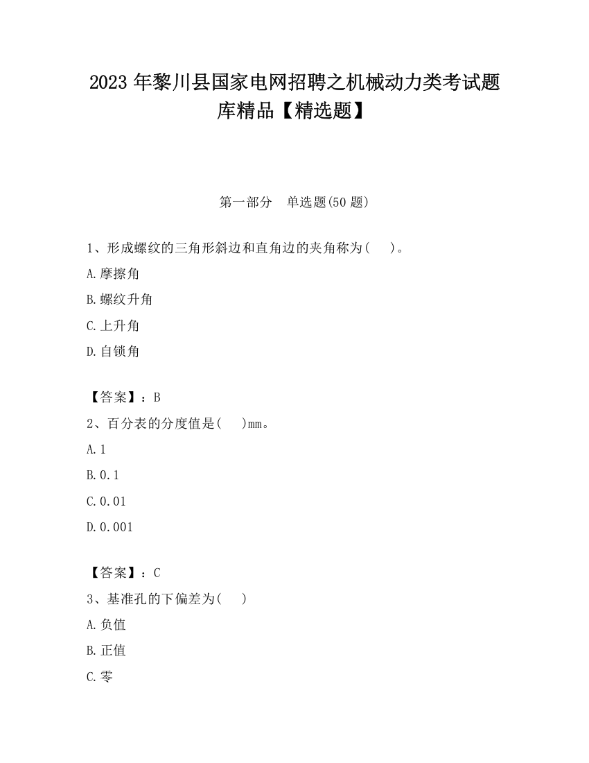 2023年黎川县国家电网招聘之机械动力类考试题库精品【精选题】