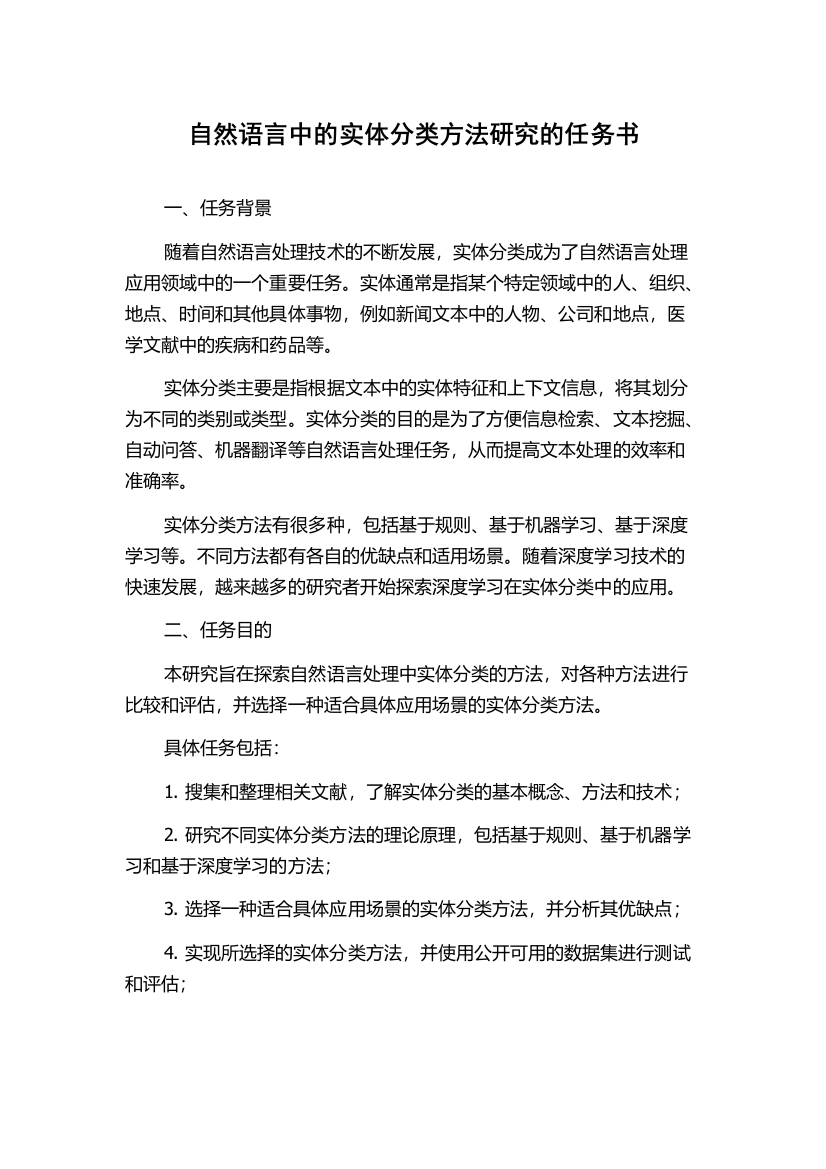 自然语言中的实体分类方法研究的任务书