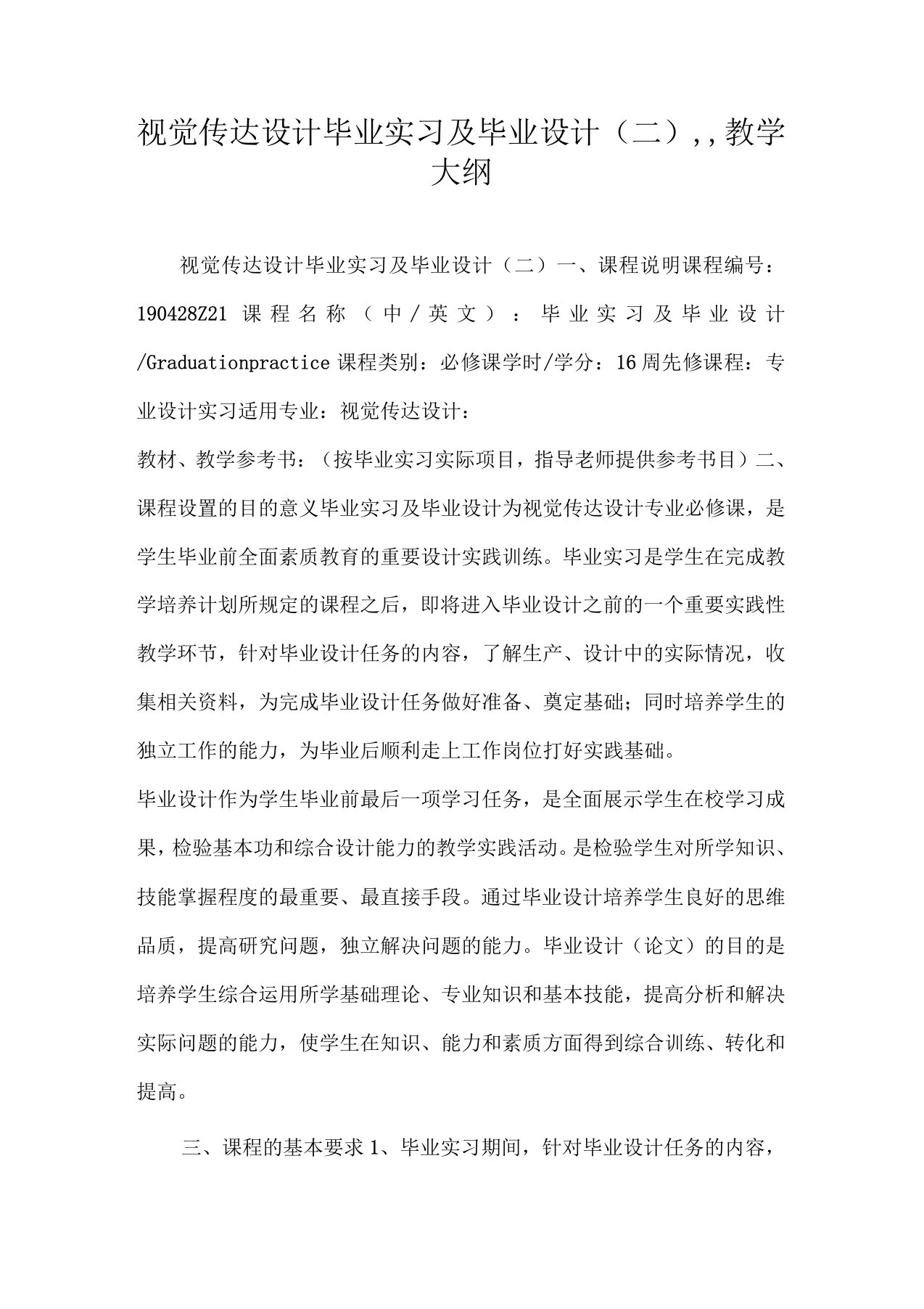 视觉传达设计毕业实习及毕业设计(二),,教学大纲