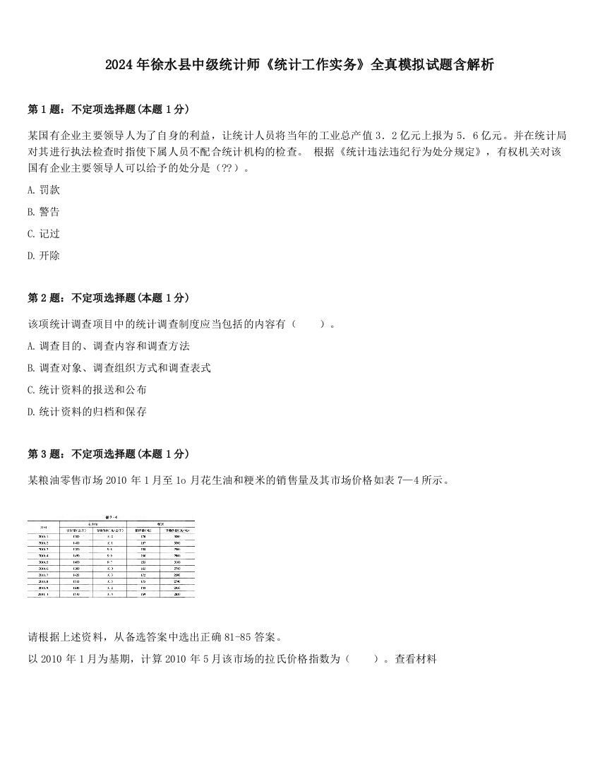 2024年徐水县中级统计师《统计工作实务》全真模拟试题含解析