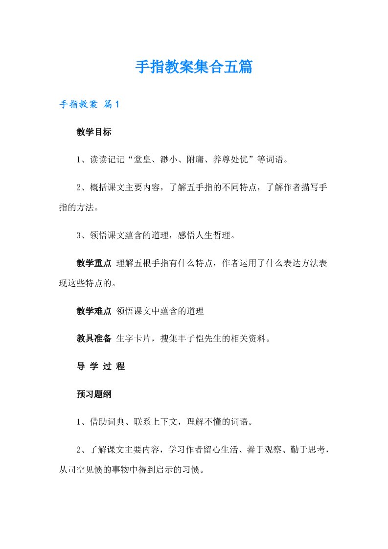 手指教案集合五篇