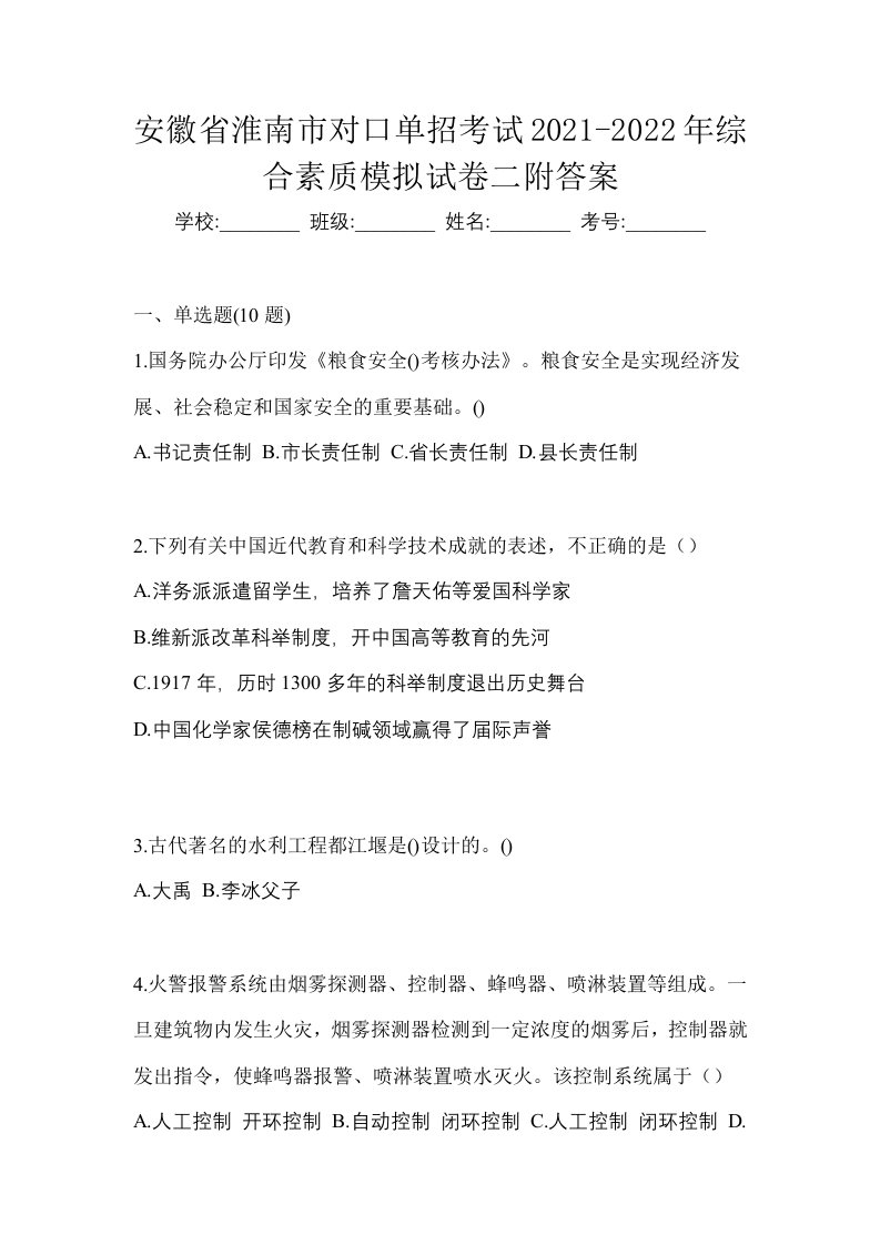 安徽省淮南市对口单招考试2021-2022年综合素质模拟试卷二附答案