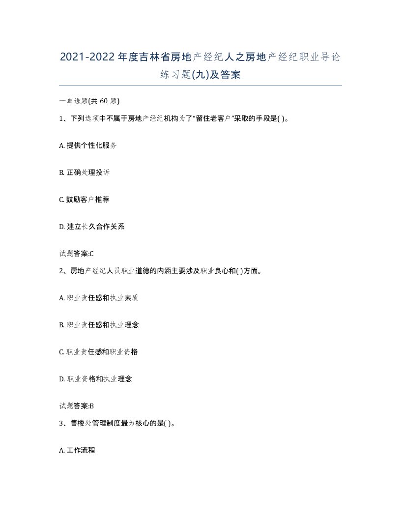 2021-2022年度吉林省房地产经纪人之房地产经纪职业导论练习题九及答案