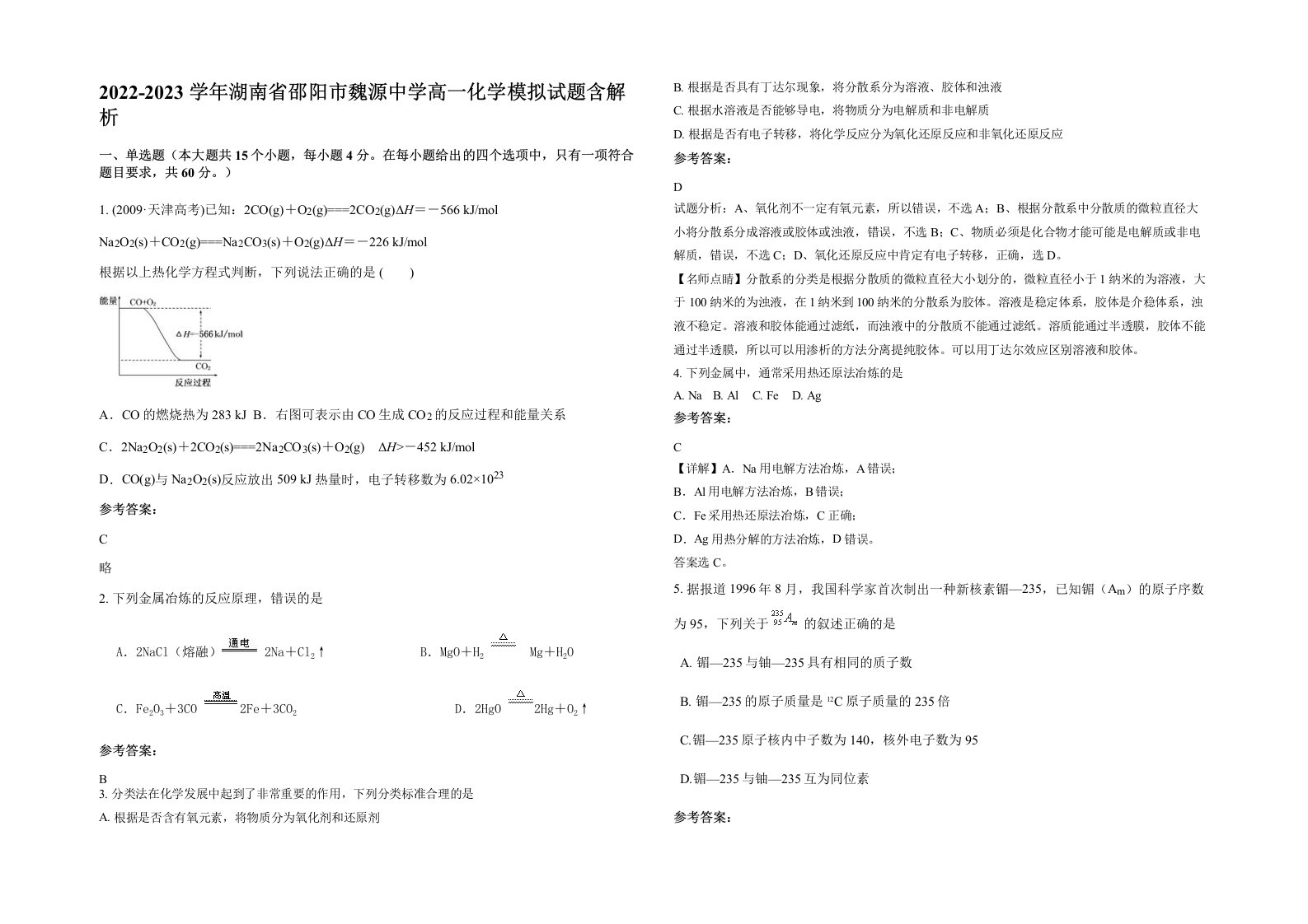 2022-2023学年湖南省邵阳市魏源中学高一化学模拟试题含解析