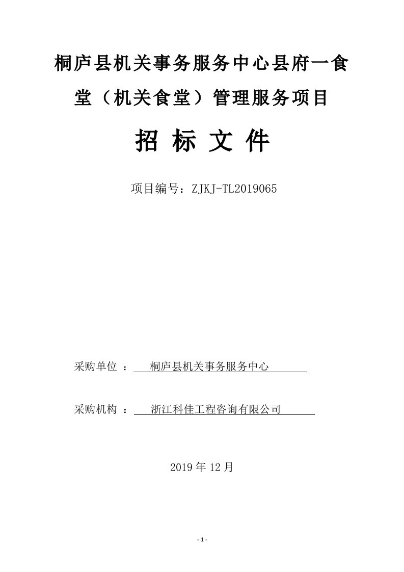 桐庐县机关事务服务中心县府一食堂（机关食堂）管理服务项目招标文件