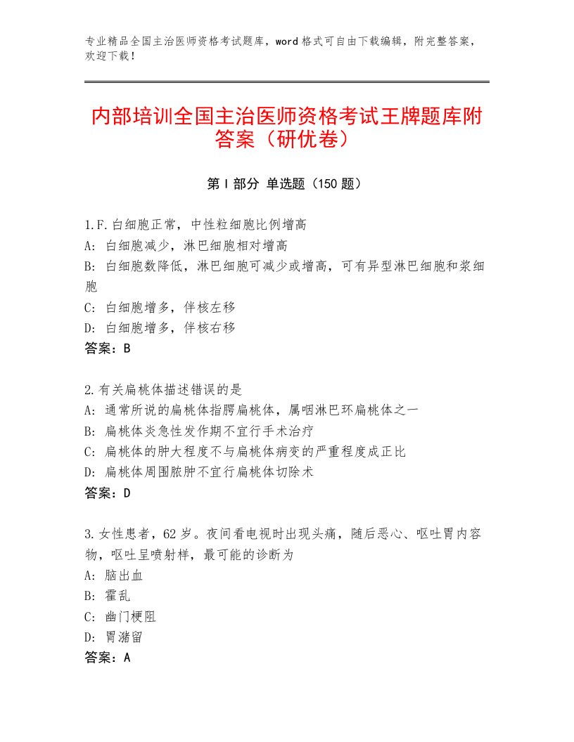 内部培训全国主治医师资格考试最新题库及答案一套