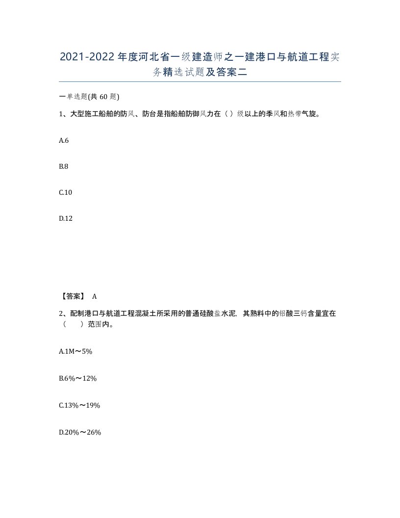 2021-2022年度河北省一级建造师之一建港口与航道工程实务试题及答案二