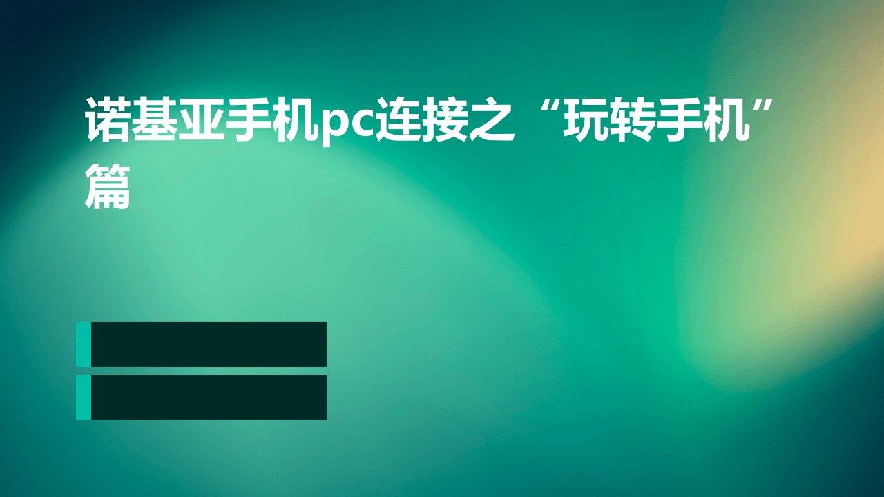 诺基亚手机pc连接之“玩转手机”篇