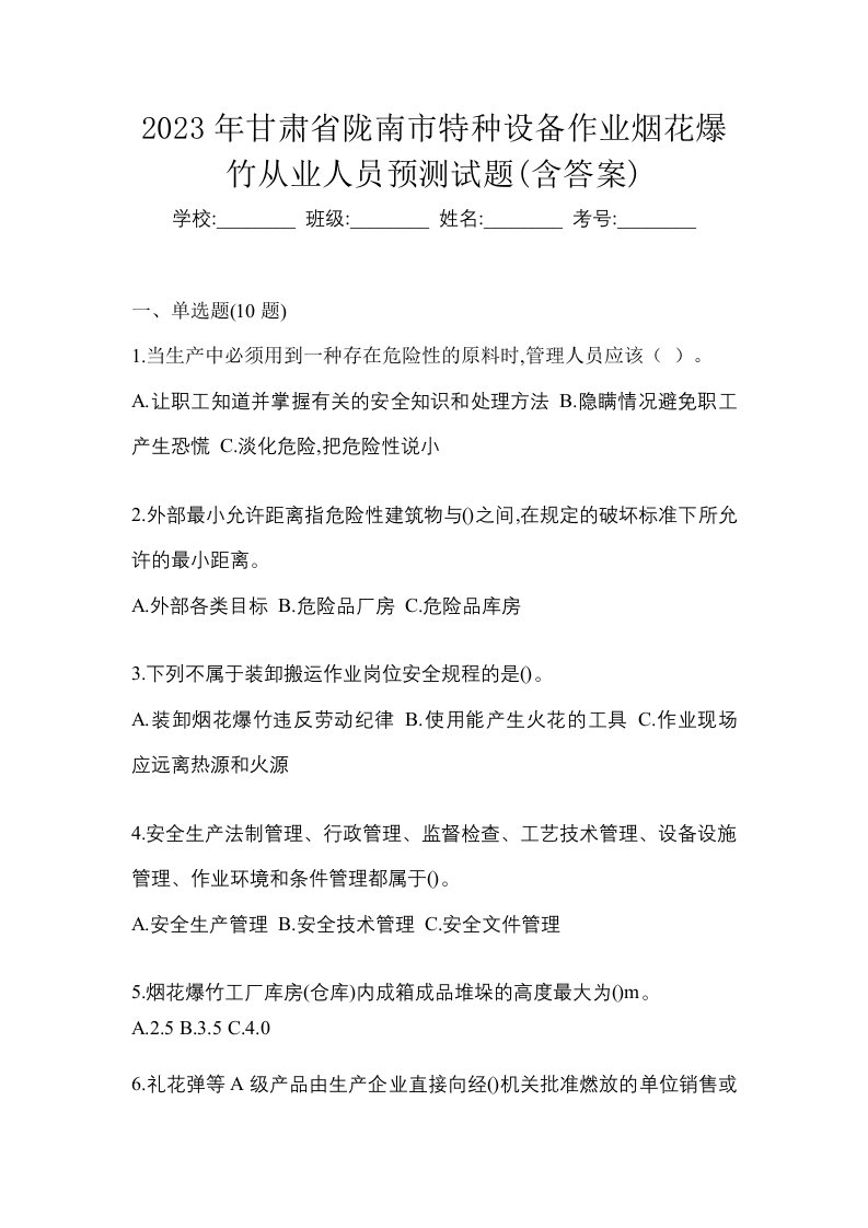 2023年甘肃省陇南市特种设备作业烟花爆竹从业人员预测试题含答案