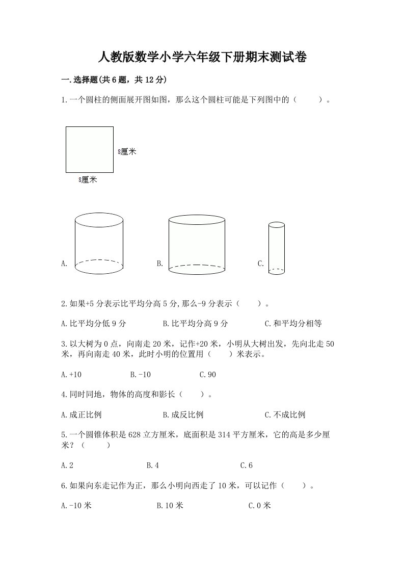 人教版数学小学六年级下册期末测试卷及精品答案