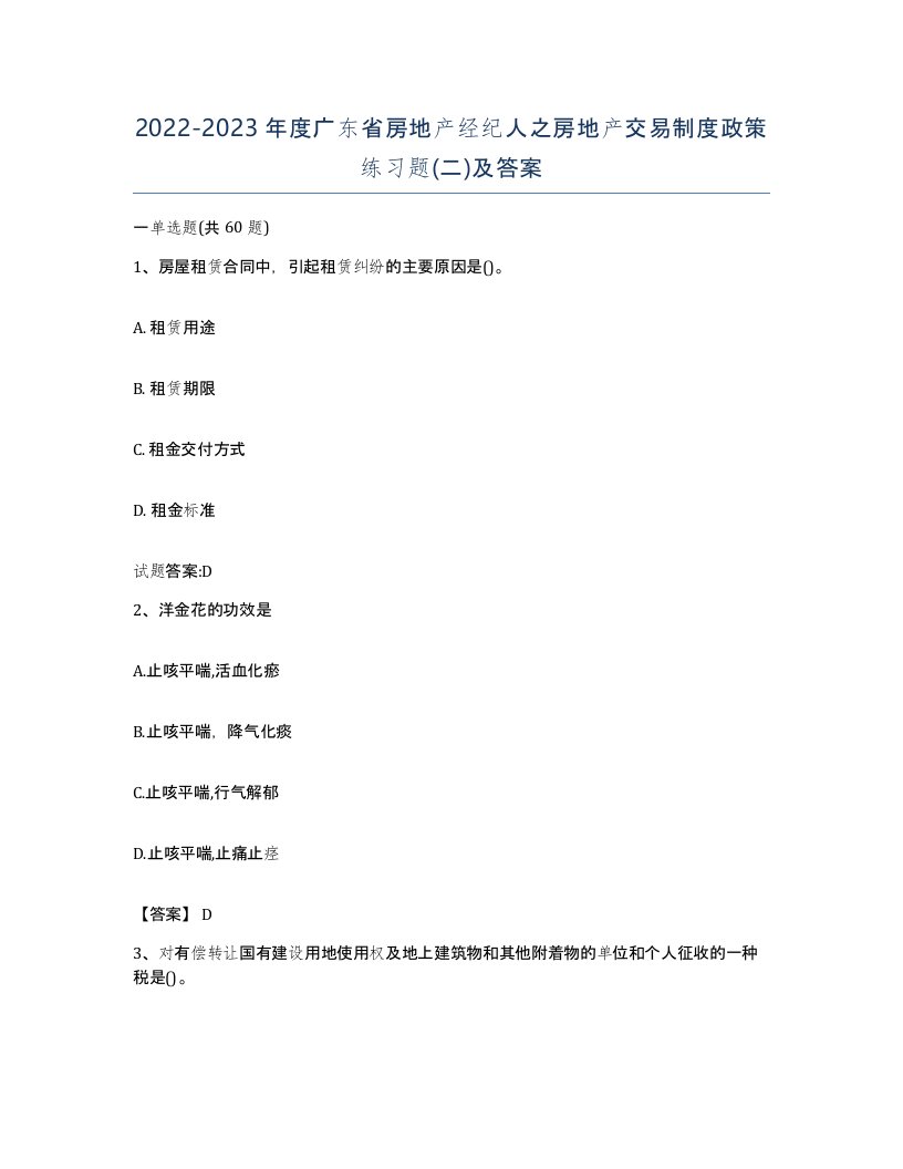 2022-2023年度广东省房地产经纪人之房地产交易制度政策练习题二及答案