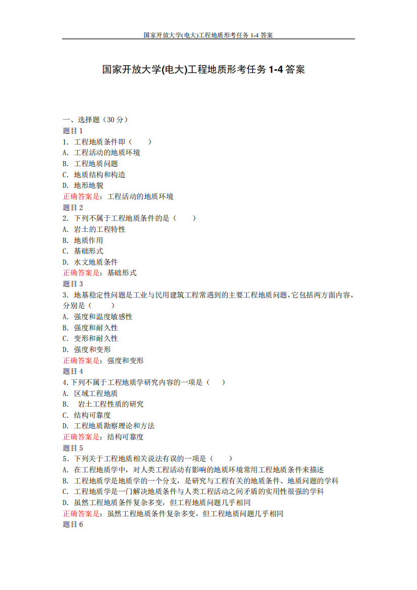 国家开放大学(电大)工程地质形考任务1