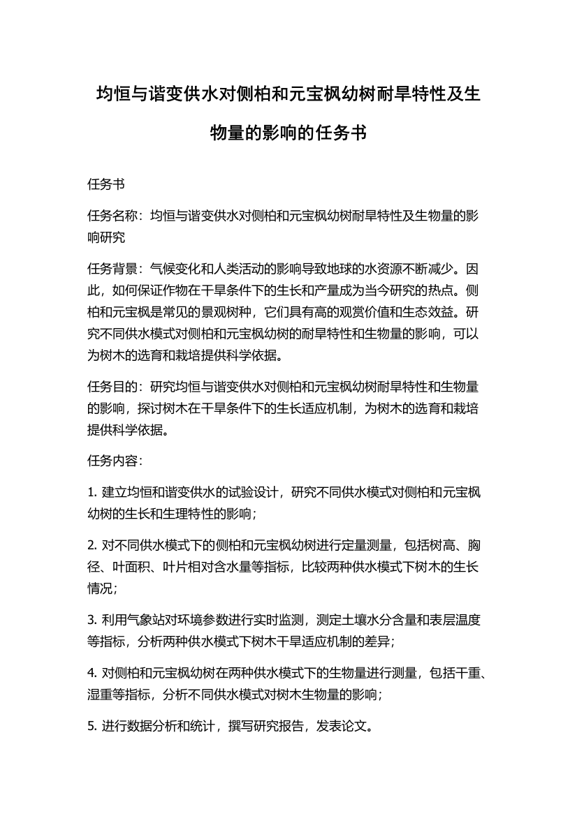 均恒与谐变供水对侧柏和元宝枫幼树耐旱特性及生物量的影响的任务书