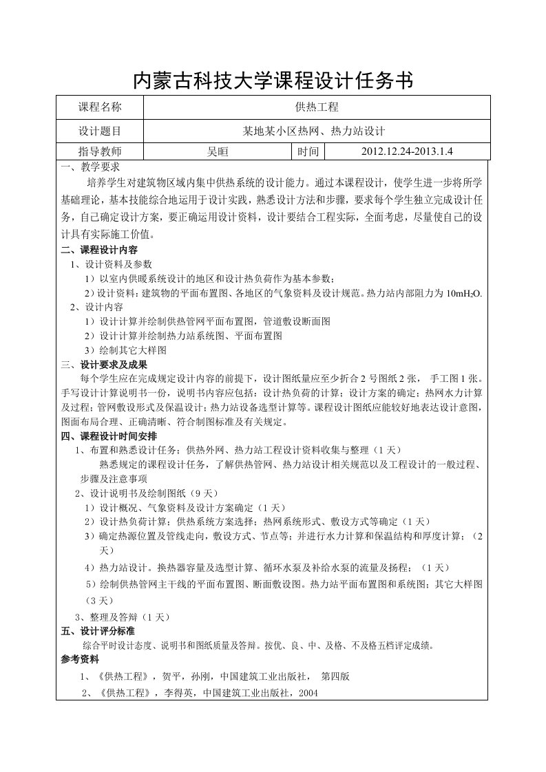 某小区热网、热力站设计任务书