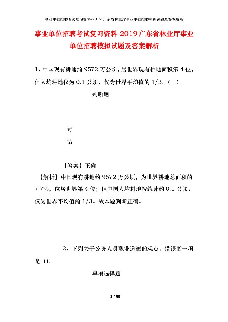 事业单位招聘考试复习资料-2019广东省林业厅事业单位招聘模拟试题及答案解析