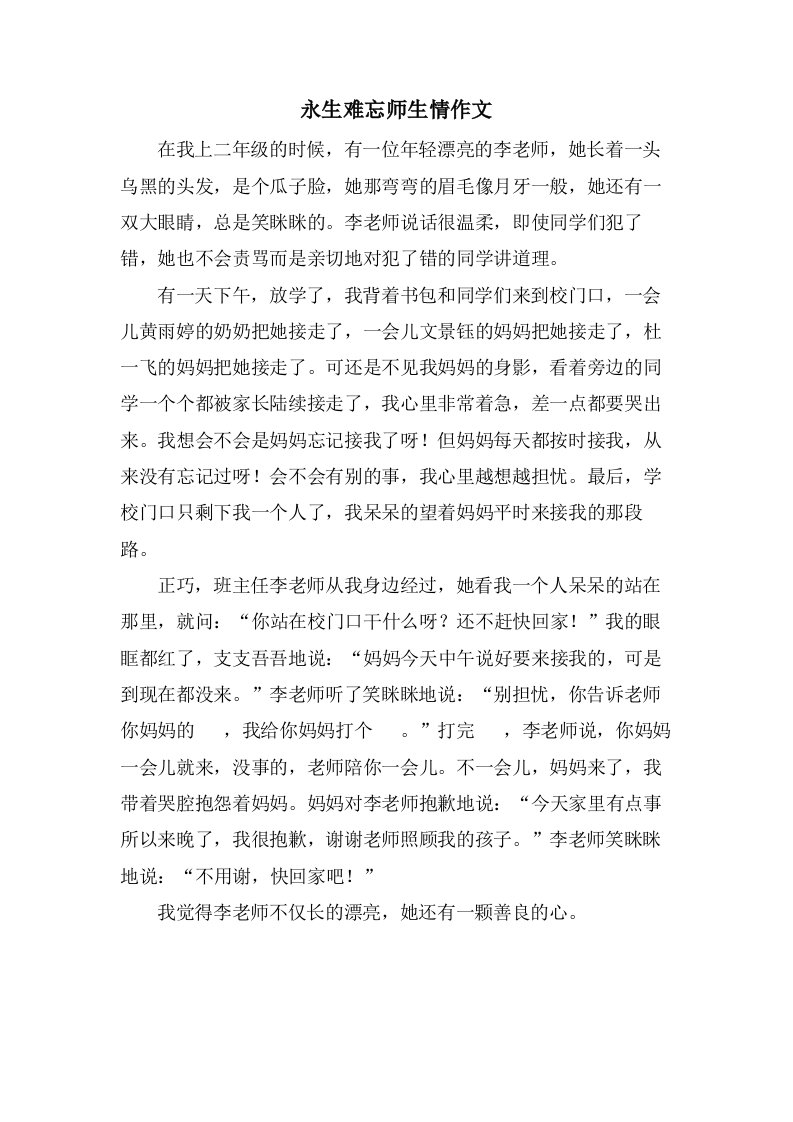 永生难忘师生情作文