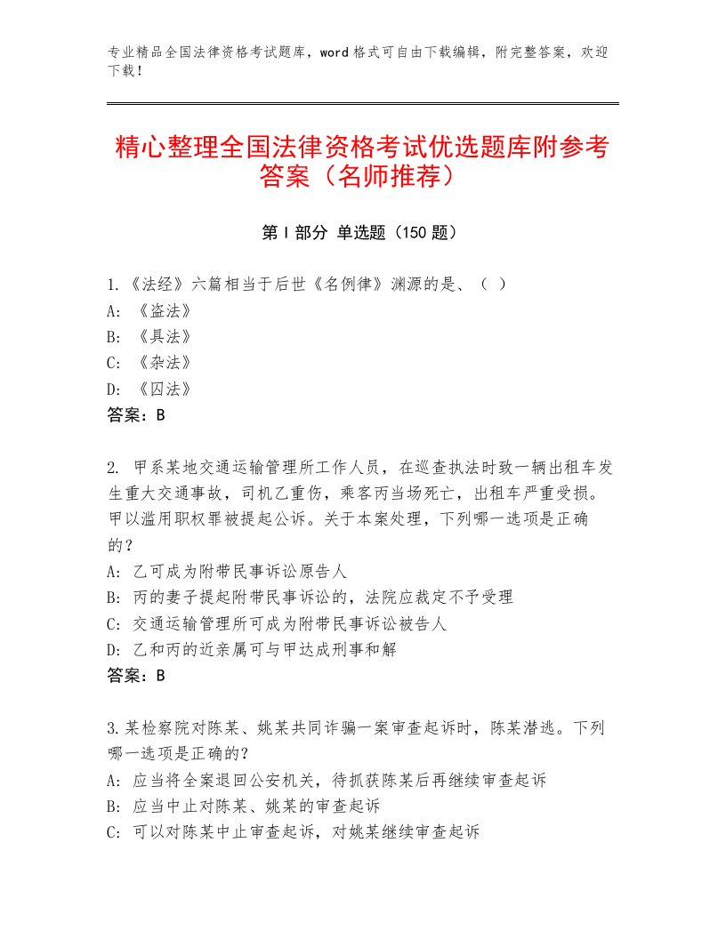 内部培训全国法律资格考试真题题库及参考答案（名师推荐）