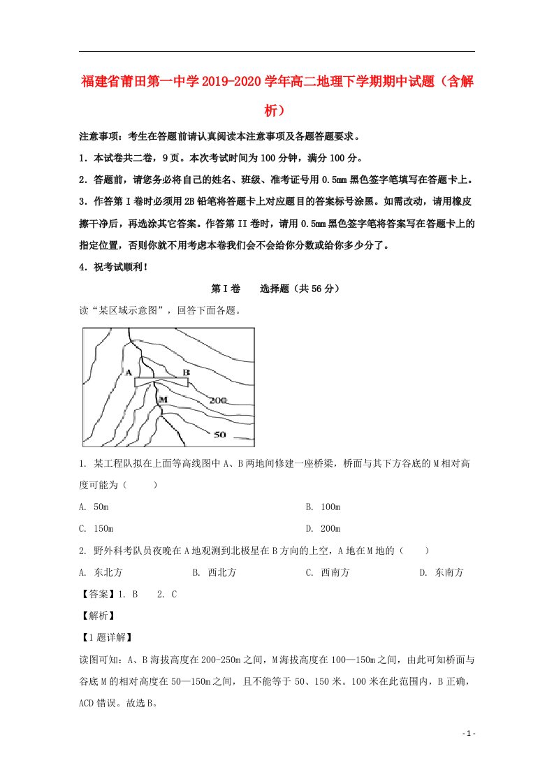 福建省莆田第一中学2019_2020学年高二地理下学期期中试题含解析