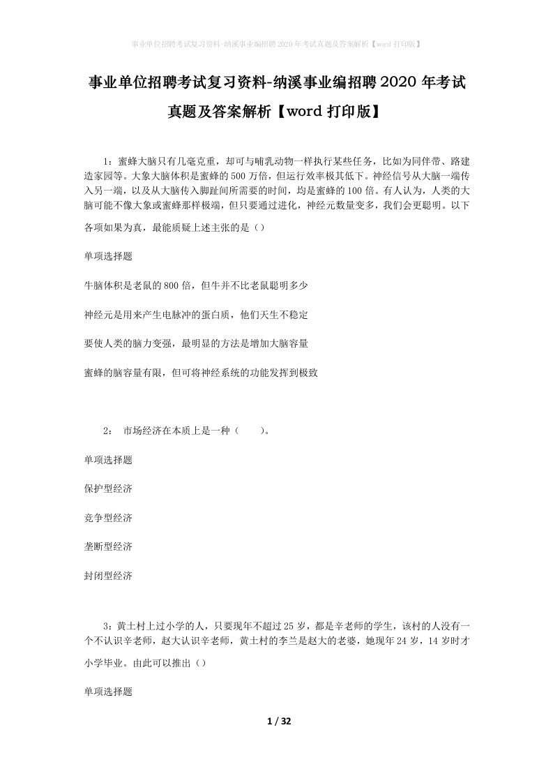 事业单位招聘考试复习资料-纳溪事业编招聘2020年考试真题及答案解析word打印版_1