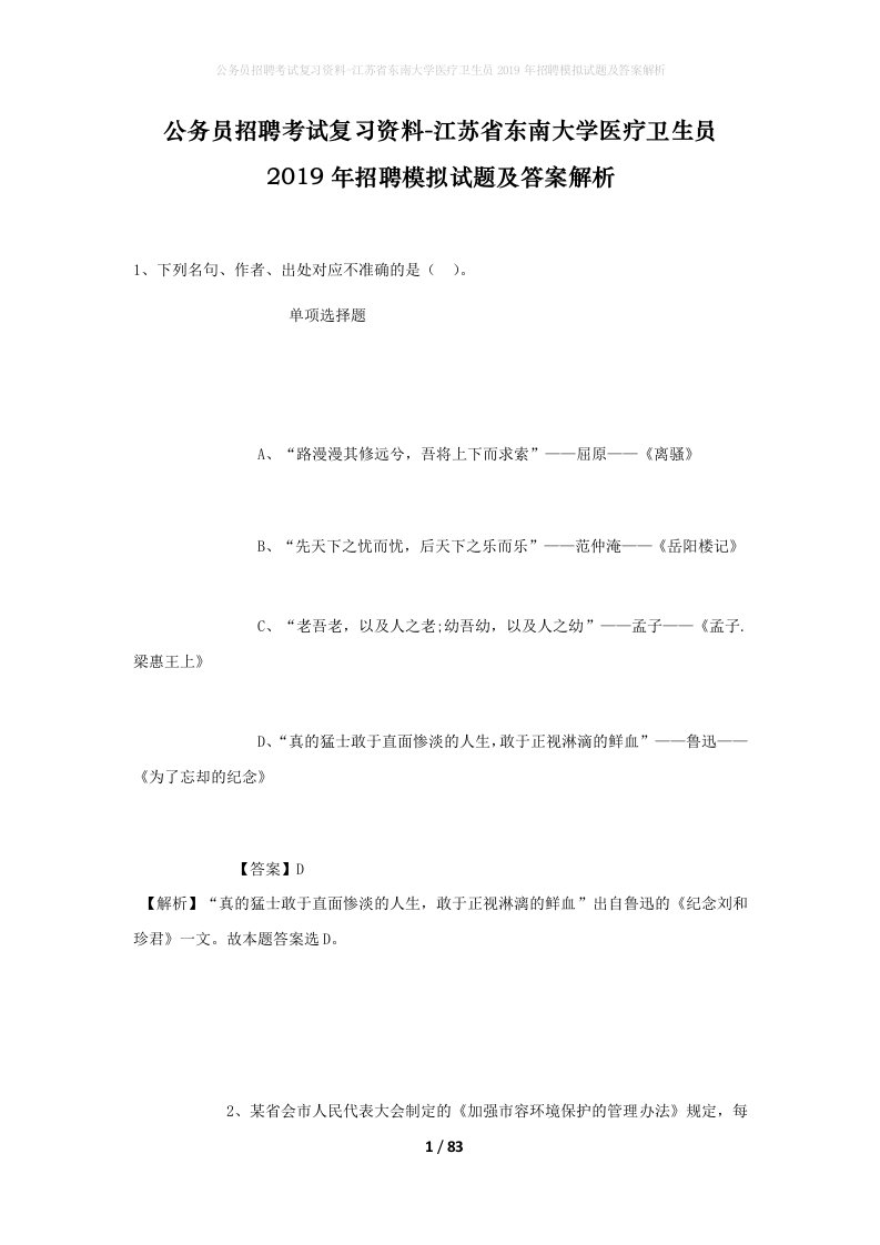 公务员招聘考试复习资料-江苏省东南大学医疗卫生员2019年招聘模拟试题及答案解析