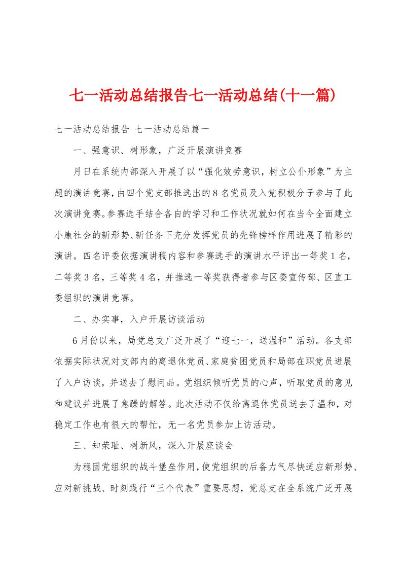 七一活动总结报告七一活动总结(十一篇)