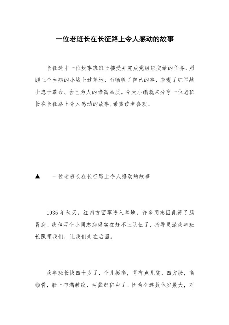 一位老班长在长征路上令人感动的故事