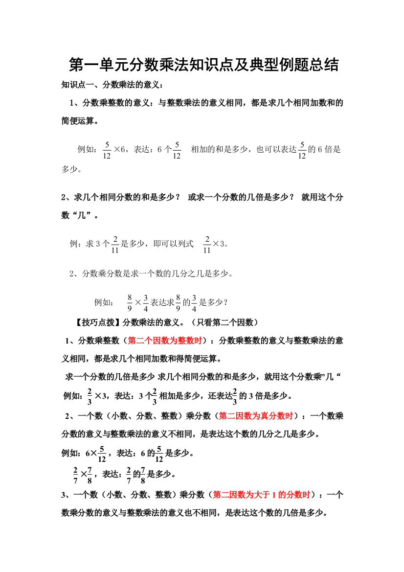 2023年第一单元分数乘法知识点及典型例题总结