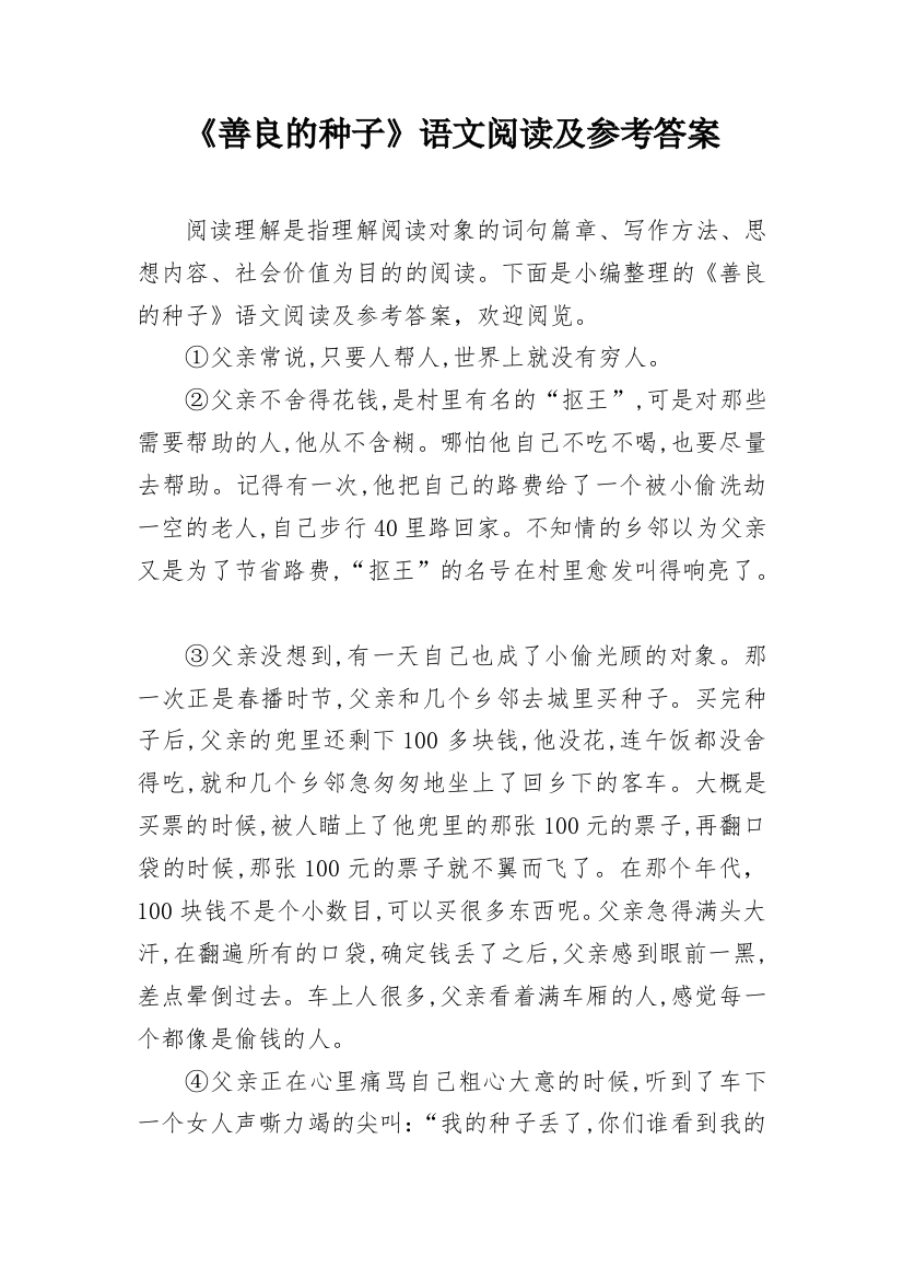 《善良的种子》语文阅读及参考答案