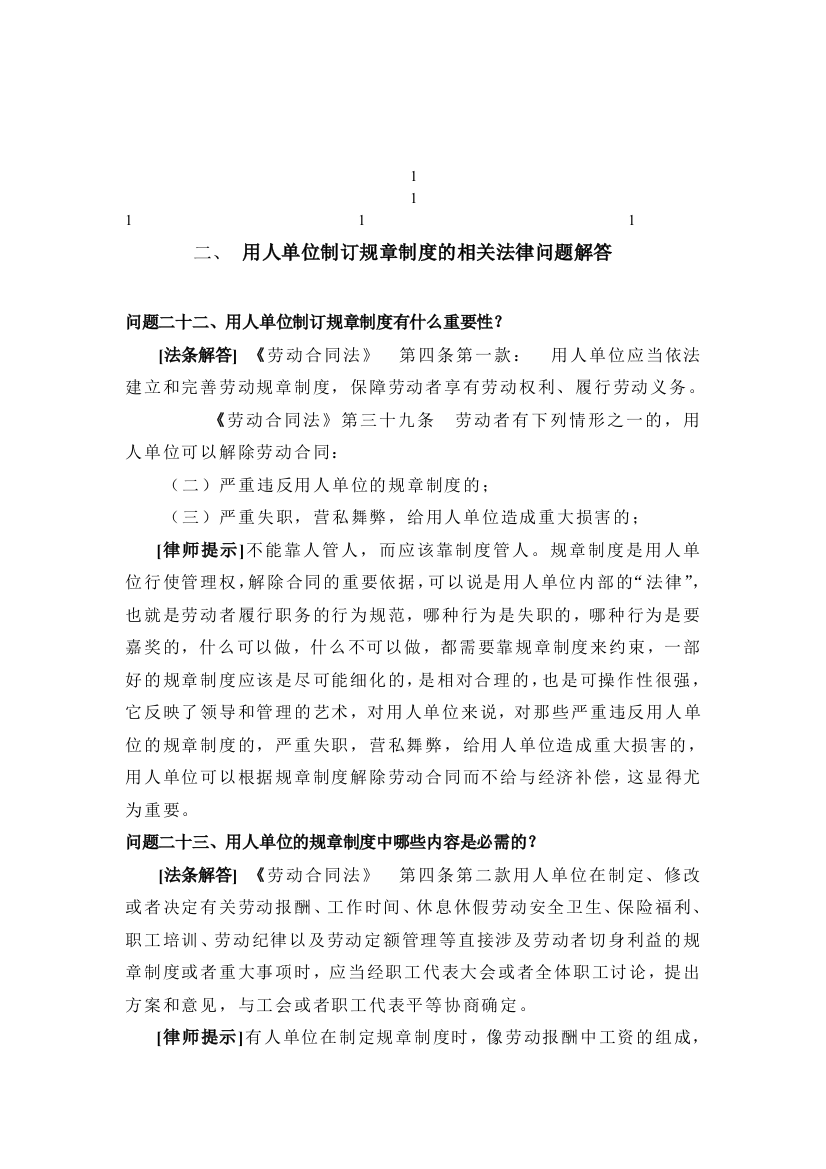 鼎力推荐用人单位制订规章制度的相关法律问题解答