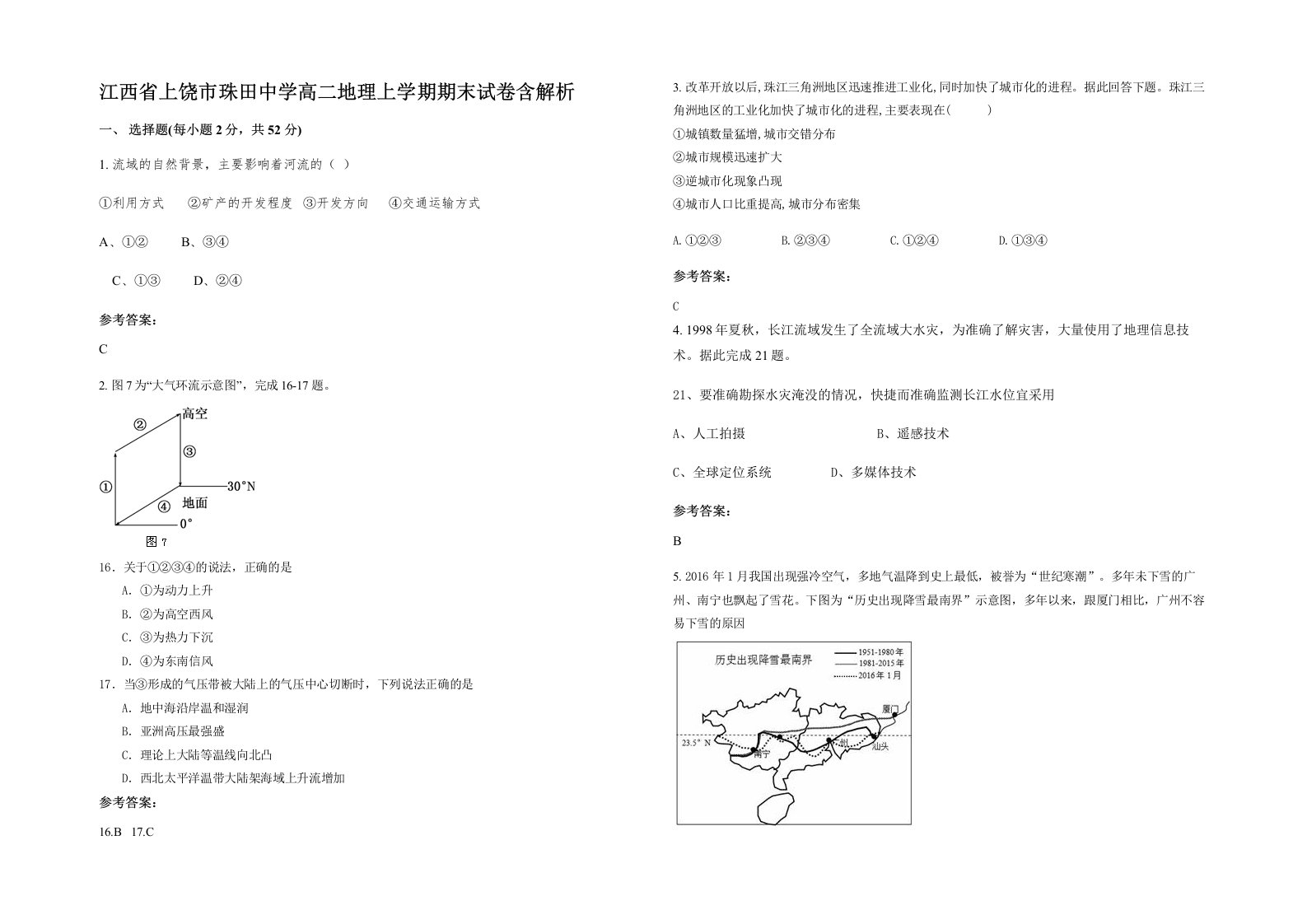 江西省上饶市珠田中学高二地理上学期期末试卷含解析