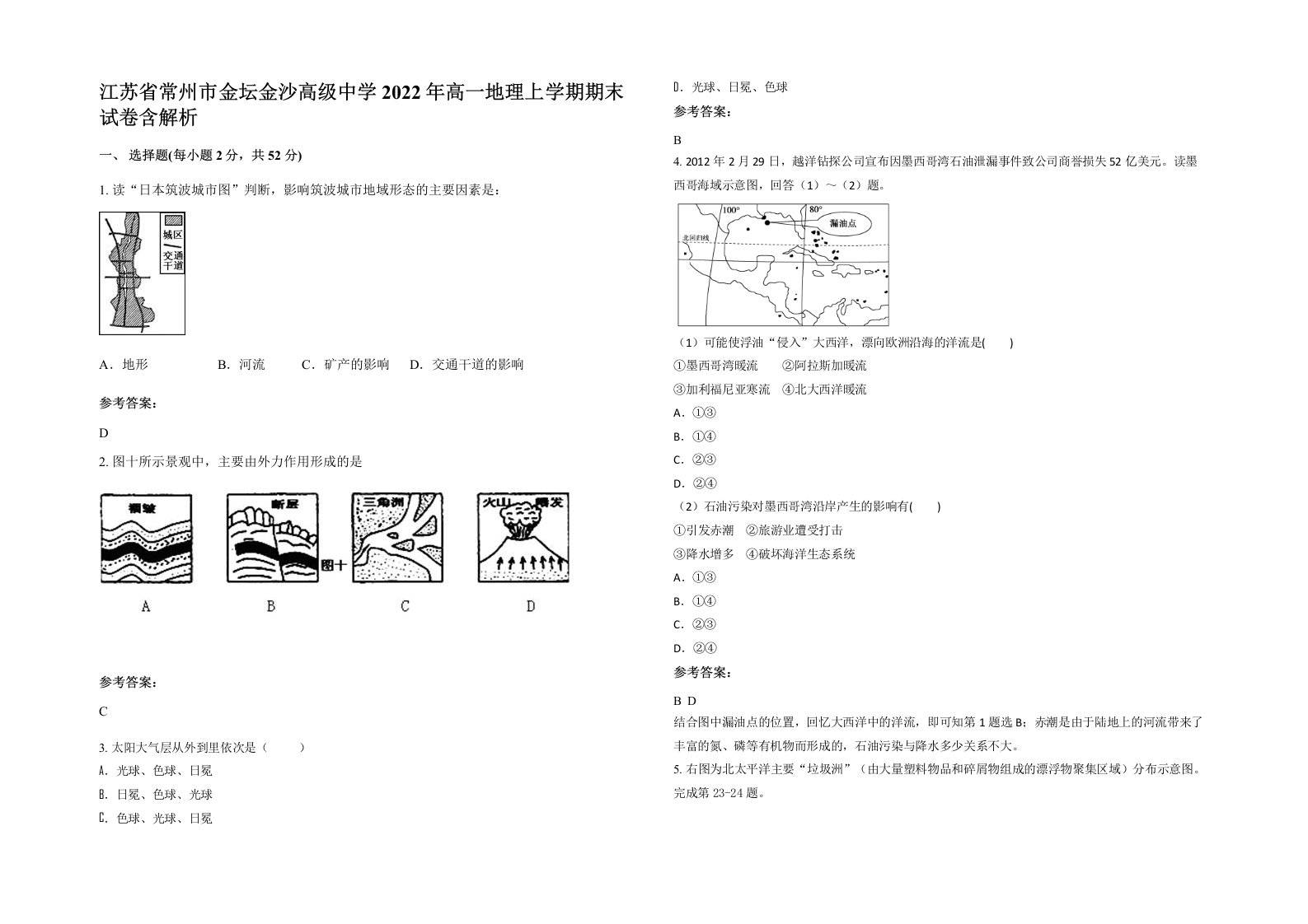 江苏省常州市金坛金沙高级中学2022年高一地理上学期期末试卷含解析