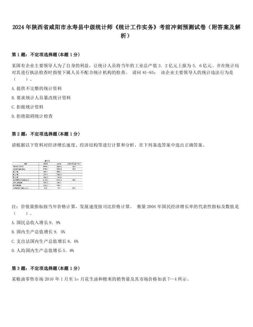 2024年陕西省咸阳市永寿县中级统计师《统计工作实务》考前冲刺预测试卷（附答案及解析）