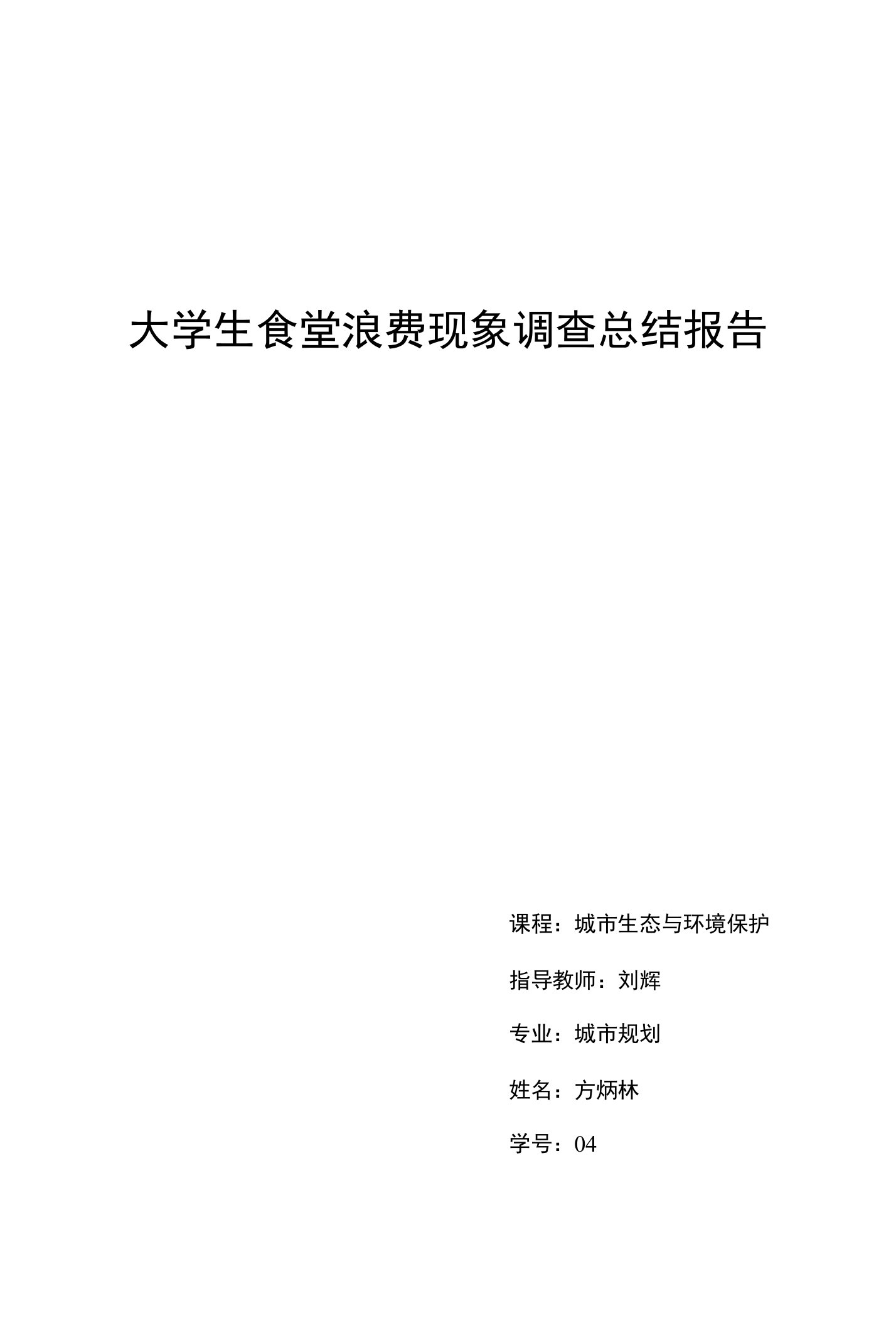 大学生食堂浪费观察实验报告