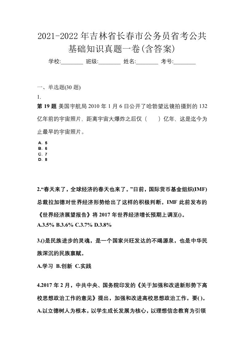 2021-2022年吉林省长春市公务员省考公共基础知识真题一卷含答案