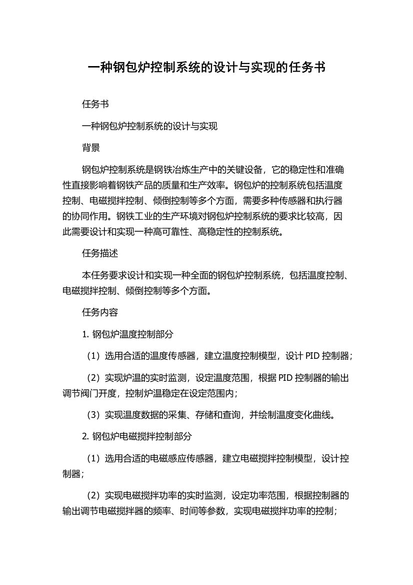 一种钢包炉控制系统的设计与实现的任务书