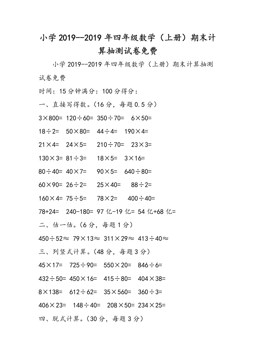 小学2019--2019年四年级数学（上册）期末计算抽测试卷免费