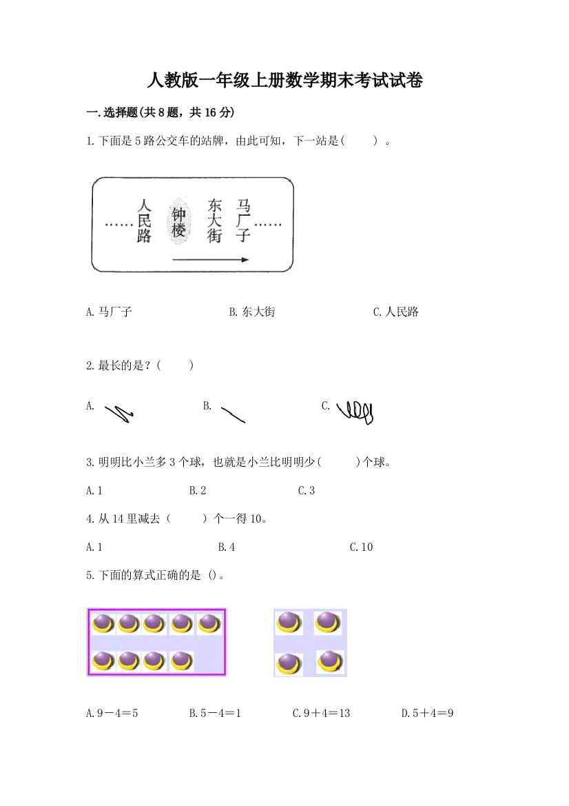 人教版一年级上册数学期末考试试卷【黄金题型】