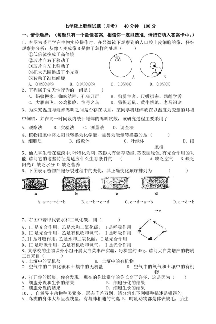 济南版七年级生物上册期末测试题