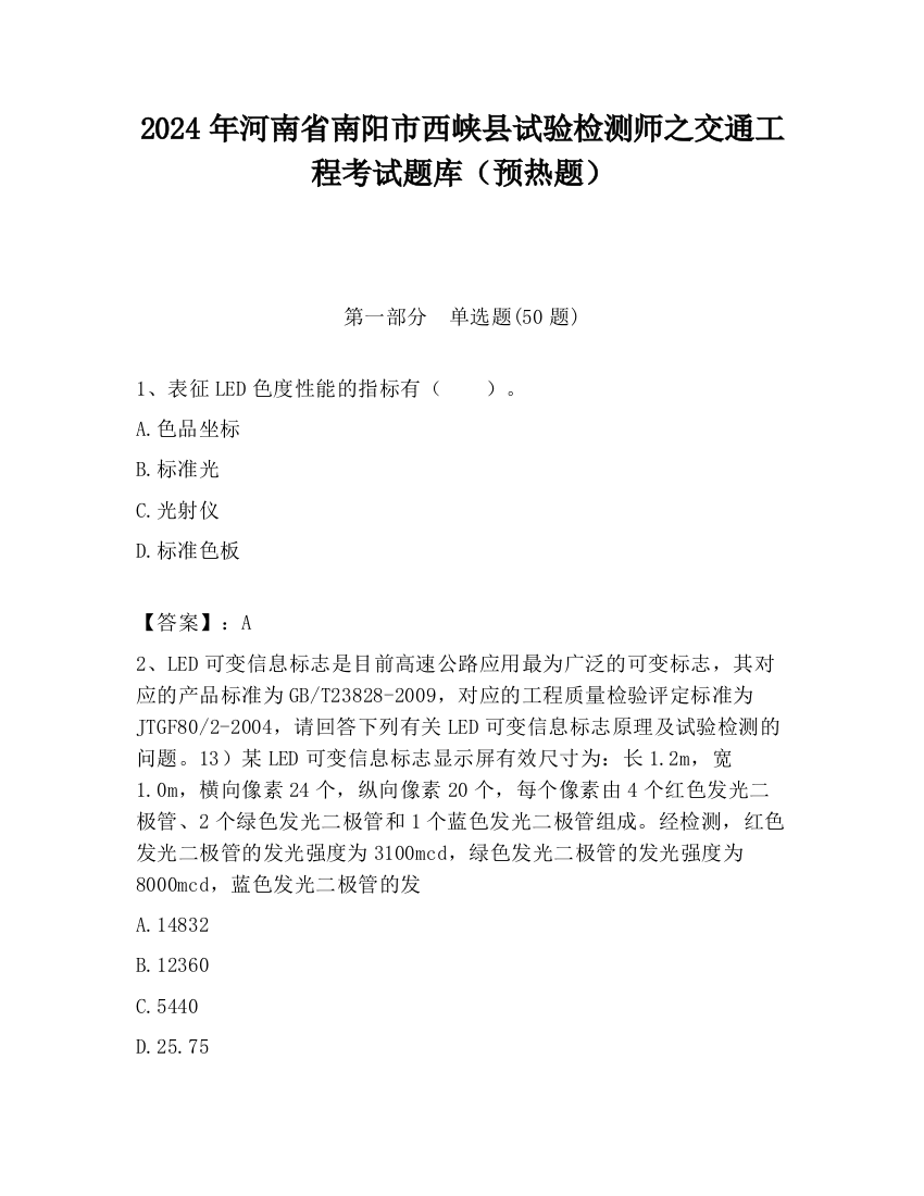 2024年河南省南阳市西峡县试验检测师之交通工程考试题库（预热题）