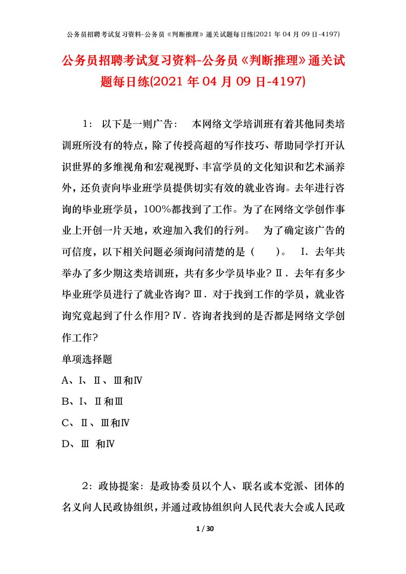 公务员招聘考试复习资料-公务员判断推理通关试题每日练2021年04月09日-4197