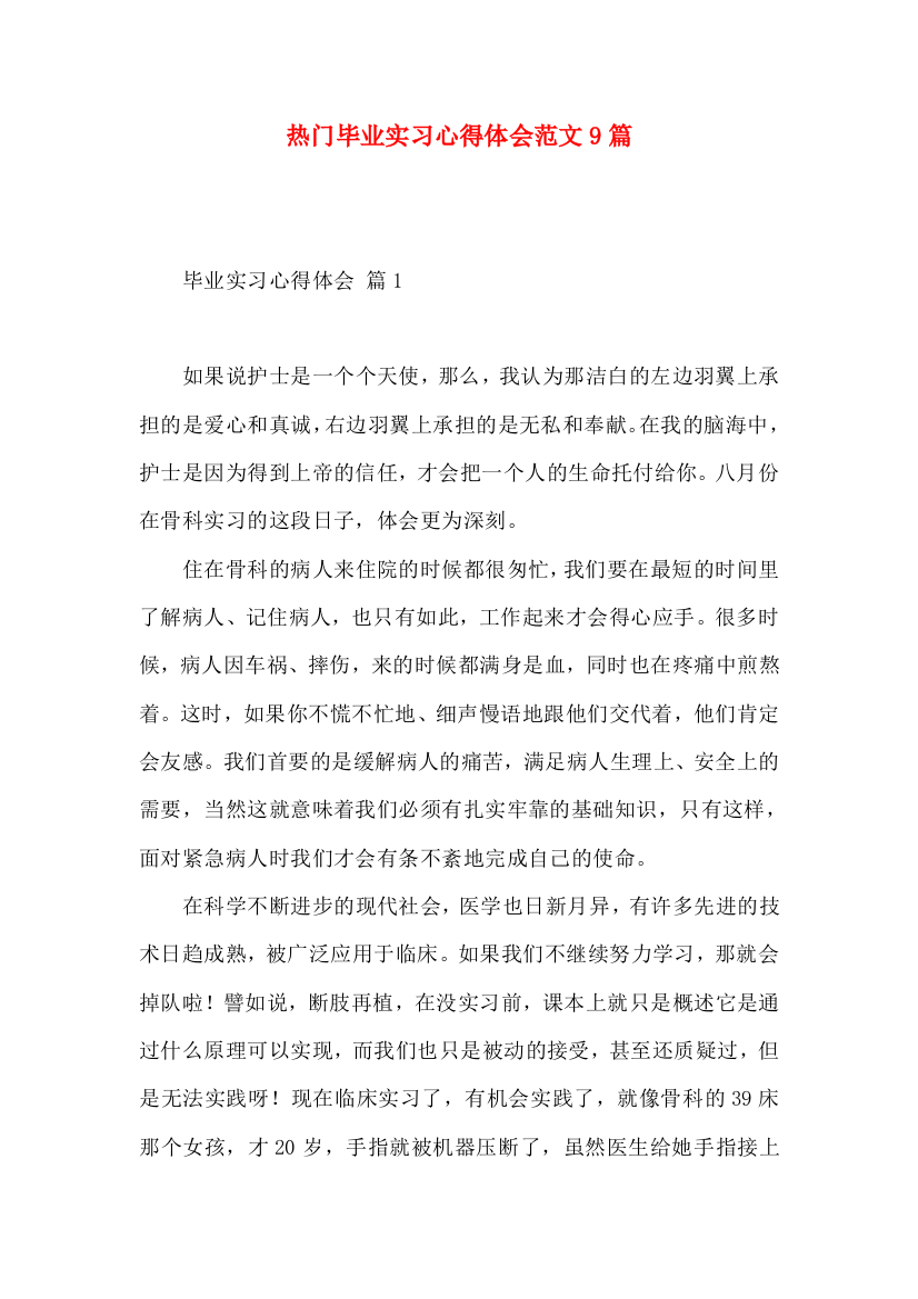 热门毕业实习心得体会范文9篇