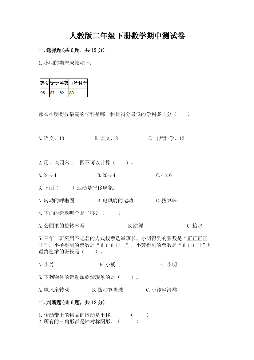 人教版二年级下册数学期中测试卷及参考答案【模拟题】