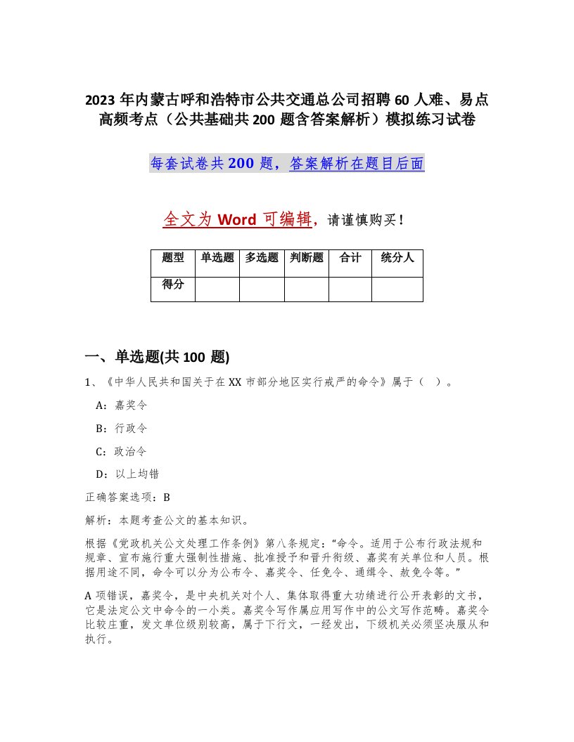 2023年内蒙古呼和浩特市公共交通总公司招聘60人难易点高频考点公共基础共200题含答案解析模拟练习试卷