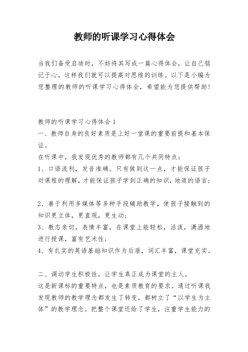 教师的听课学习心得体会