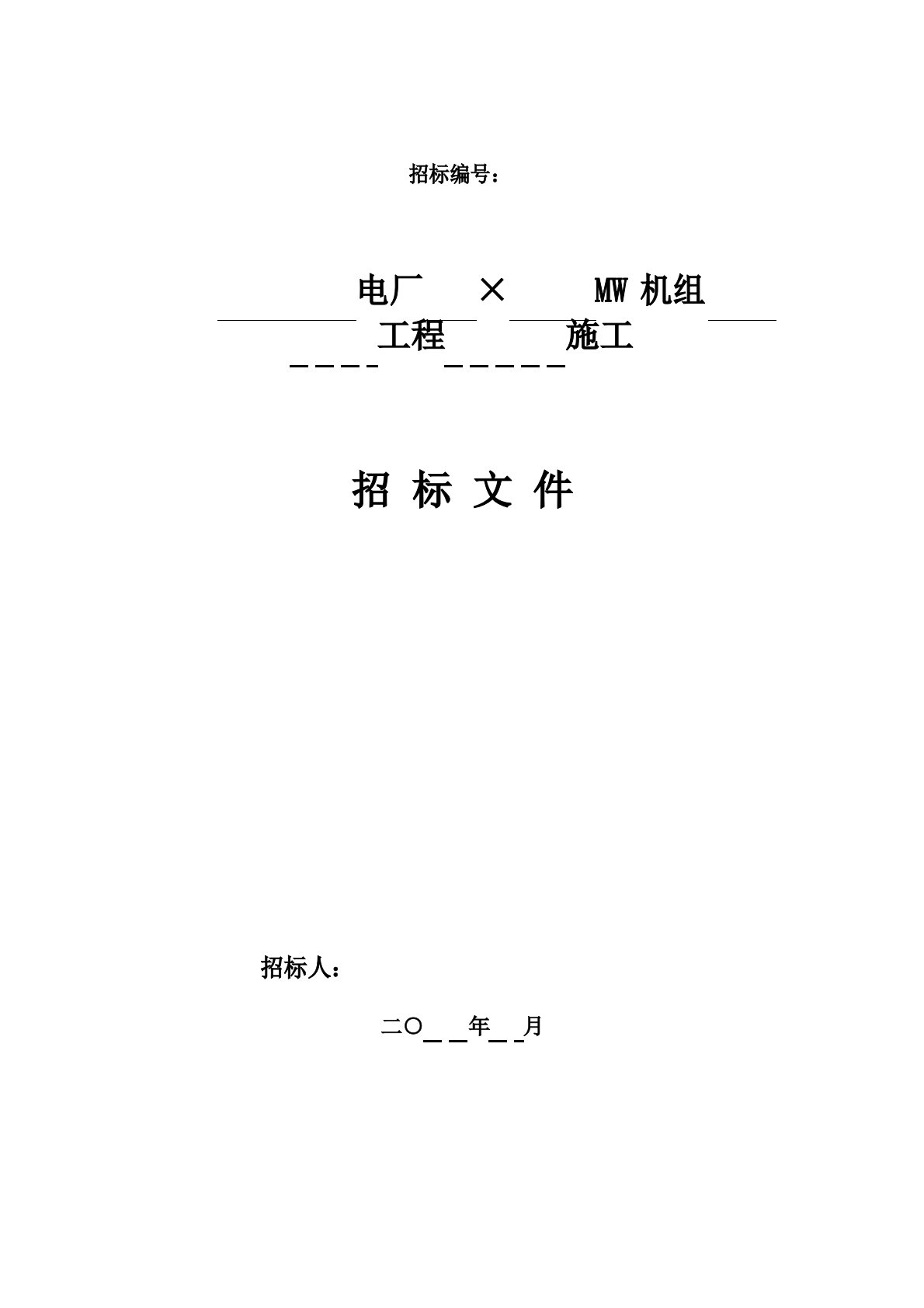 电力工程类建安招标文件模板