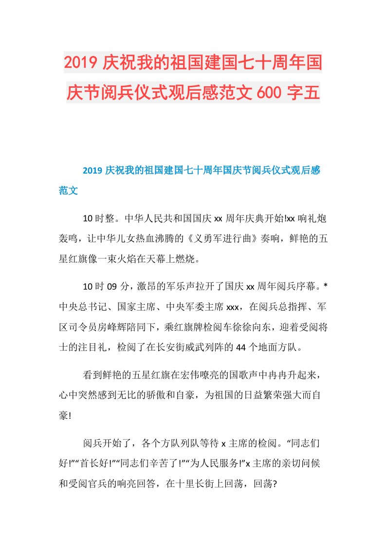 庆祝我的祖国建国七十周年国庆节阅兵仪式观后感范文600字五