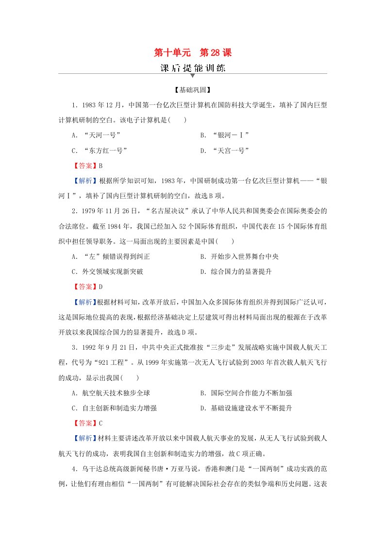 新教材2023_2024学年高中历史第十单元改革开放和社会主义现代化建设新时期第28课改革开放和社会主义现代化建设的巨大成就课后提能训练部编版必修中外历史纲要上